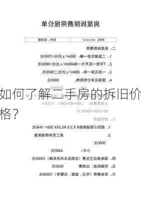 如何了解二手房的拆旧价格？