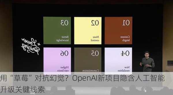 用“草莓”对抗幻觉？OpenAI新项目隐含人工智能升级关键线索