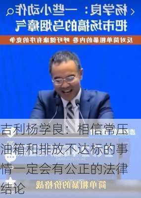 吉利杨学良：相信常压油箱和排放不达标的事情一定会有公正的法律结论