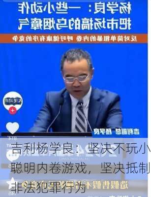 吉利杨学良：坚决不玩小聪明内卷游戏，坚决抵制非法犯罪行为