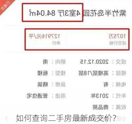 如何查询二手房最新成交价？