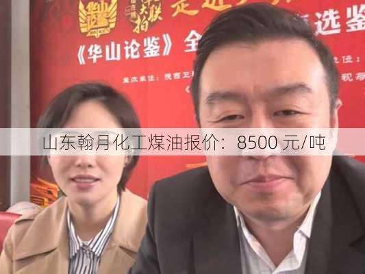 山东翰月化工煤油报价：8500 元/吨