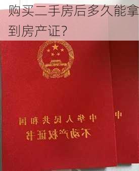 购买二手房后多久能拿到房产证？