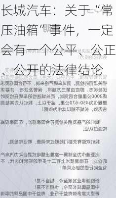 长城汽车：关于“常压油箱”事件，一定会有一个公平、公正、公开的法律结论