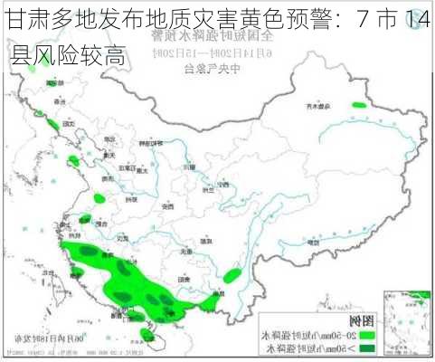 甘肃多地发布地质灾害黄色预警：7 市 14 县风险较高