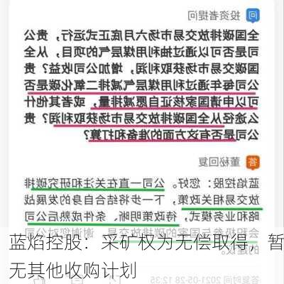 蓝焰控股：采矿权为无偿取得，暂无其他收购计划