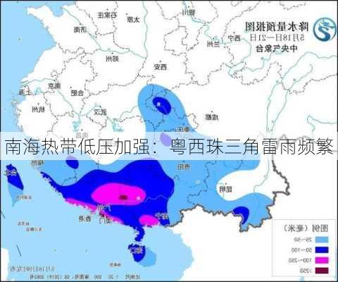 南海热带低压加强：粤西珠三角雷雨频繁