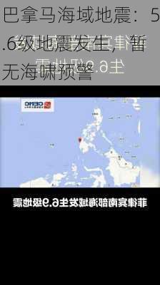 巴拿马海域地震：5.6级地震发生，暂无海啸预警