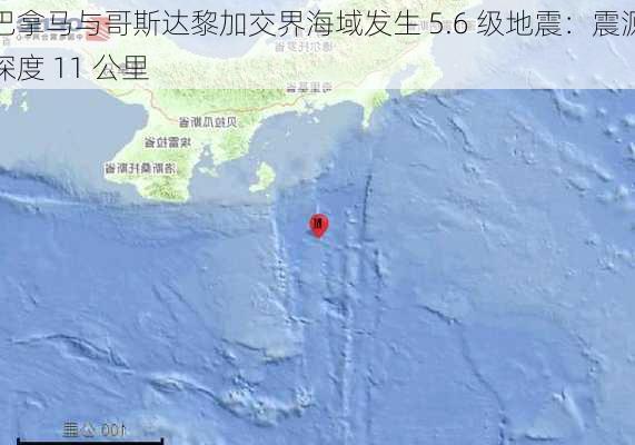 巴拿马与哥斯达黎加交界海域发生 5.6 级地震：震源深度 11 公里