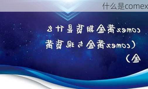 什么是comex