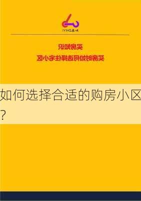 如何选择合适的购房小区？