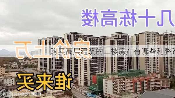 购买高层建筑的二楼房产有哪些利弊？