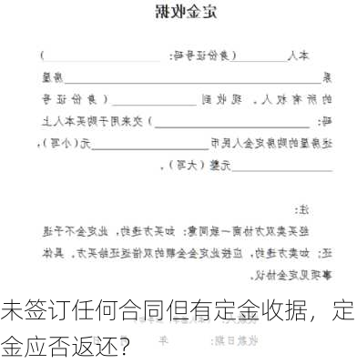 未签订任何合同但有定金收据，定金应否返还？