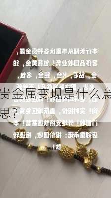 贵金属变现是什么意思？