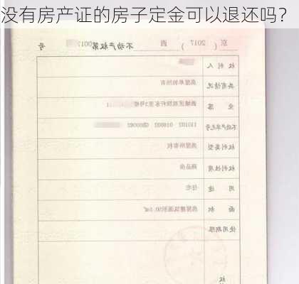 没有房产证的房子定金可以退还吗？