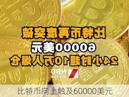 比特币向上触及60000美元