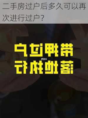 二手房过户后多久可以再次进行过户？