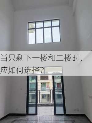 当只剩下一楼和二楼时，应如何选择？