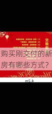 购买刚交付的新房有哪些方式？