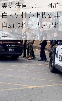 美执法官员：一死亡白人男性身上找到半自动步枪，认为是枪手