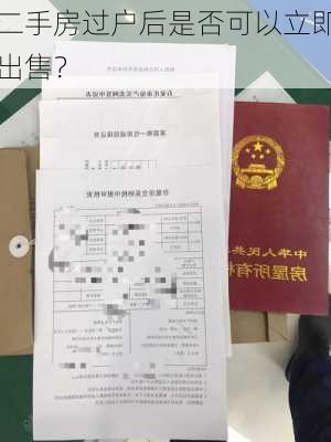 二手房过户后是否可以立即出售？