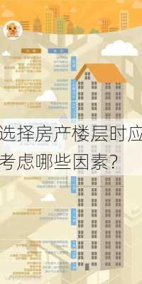 选择房产楼层时应考虑哪些因素？