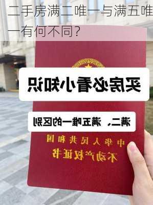 二手房满二唯一与满五唯一有何不同？