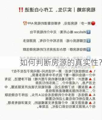 如何判断房源的真实性？