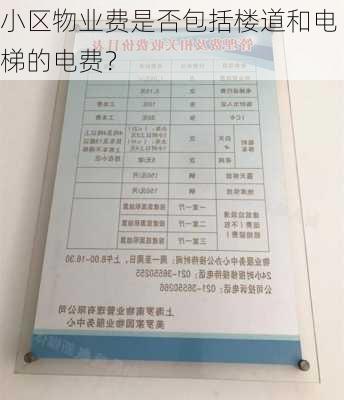 小区物业费是否包括楼道和电梯的电费？