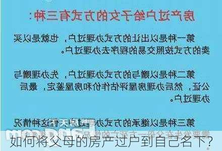 如何将父母的房产过户到自己名下？