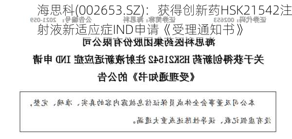 海思科(002653.SZ)：获得创新药HSK21542注射液新适应症IND申请《受理通知书》