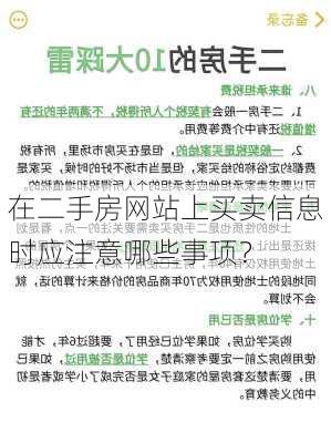 在二手房网站上买卖信息时应注意哪些事项？