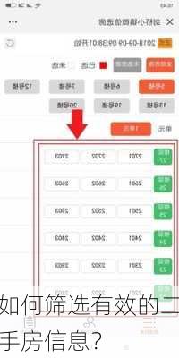 如何筛选有效的二手房信息？