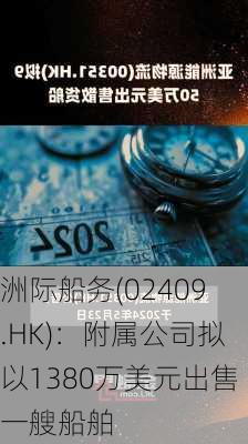 洲际船务(02409.HK)：附属公司拟以1380万美元出售一艘船舶