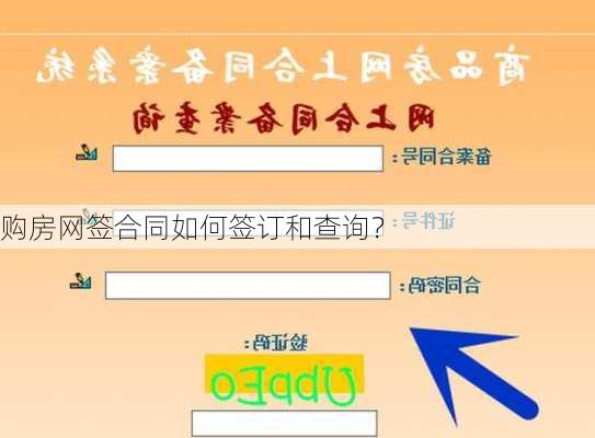 购房网签合同如何签订和查询？