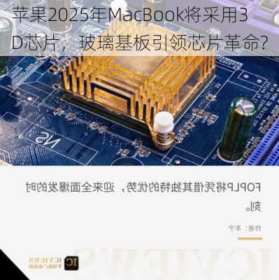 苹果2025年MacBook将采用3D芯片，玻璃基板引领芯片革命?