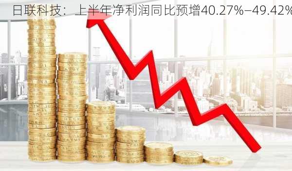 日联科技：上半年净利润同比预增40.27%―49.42%