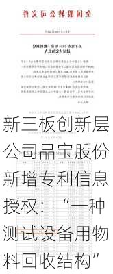 新三板创新层公司晶宝股份新增专利信息授权：“一种测试设备用物料回收结构”