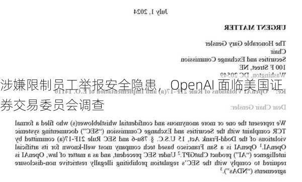 涉嫌限制员工举报安全隐患，OpenAI 面临美国证券交易委员会调查