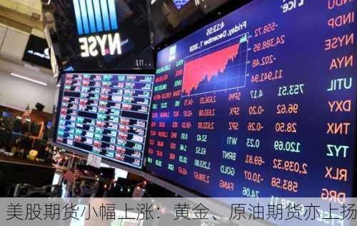 美股期货小幅上涨：黄金、原油期货亦上扬