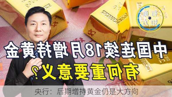 央行：后期增持黄金仍是大方向