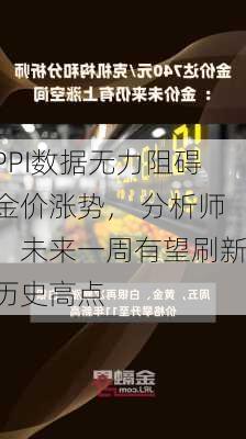 PPI数据无力阻碍金价涨势， 分析师：未来一周有望刷新历史高点