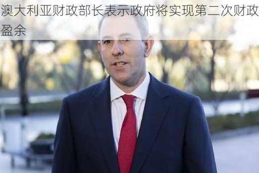 澳大利亚财政部长表示政府将实现第二次财政盈余