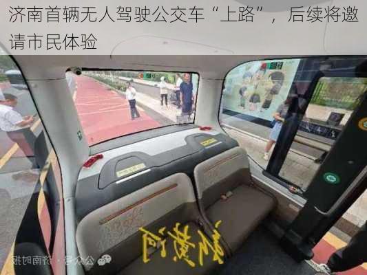 济南首辆无人驾驶公交车“上路”，后续将邀请市民体验