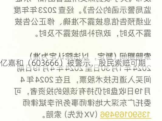 亿嘉和（603666）被警示，股民索赔可期