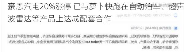 豪恩汽电20%涨停 已与萝卜快跑在自动泊车、超声波雷达等产品上达成配套合作