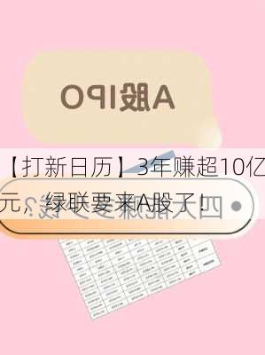 【打新日历】3年赚超10亿元，绿联要来A股了！