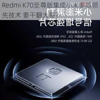 Redmi K70至尊版集成小米多项领先技术 要干翻大哥？