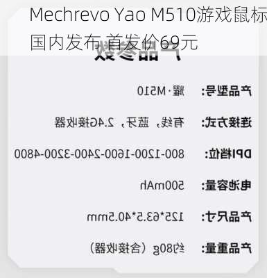 Mechrevo Yao M510游戏鼠标国内发布 首发价69元