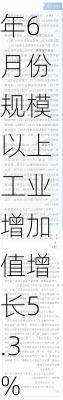 2024年6月份规模以上工业增加值增长5.3%
